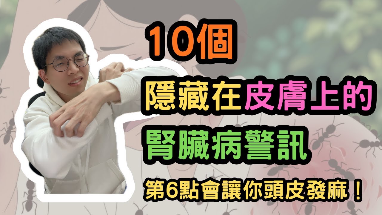 皮膚在尖叫：10 個隱藏在你皮膚上的腎臟病警訊 ⚠️（第 6 點會讓你頭皮發麻 😱）