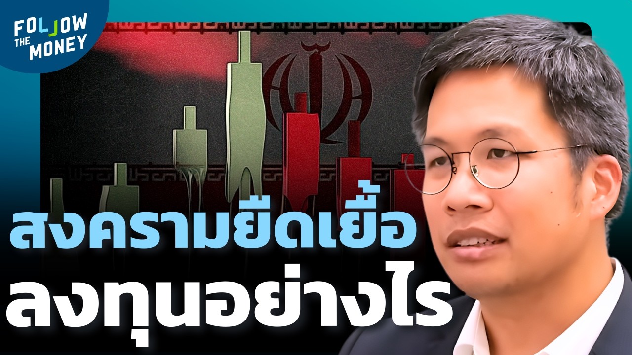 โลกเสี่ยงสงครามใหญ่ นักลงทุนควรถืออะไร ?