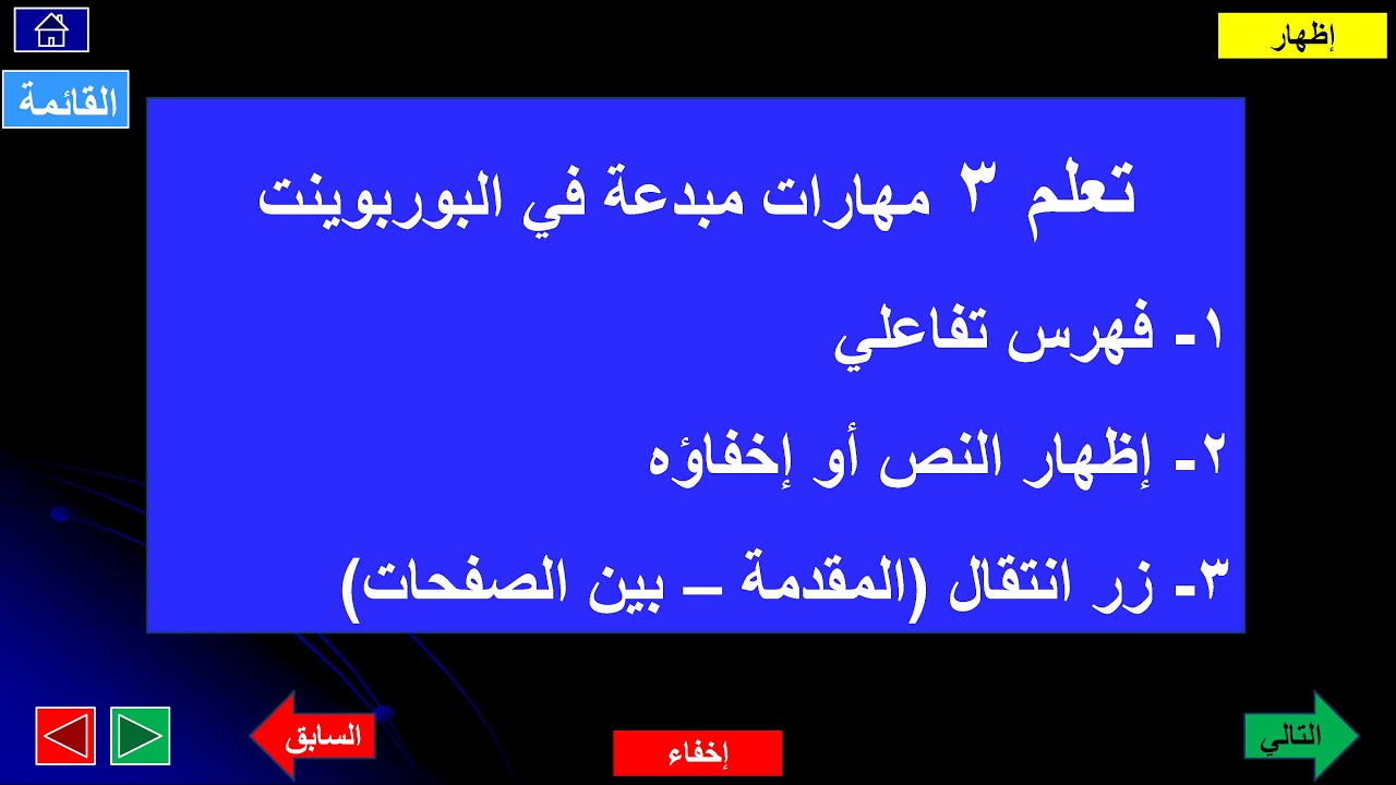 3 مهارات بوربوينت / فهرس تفاعلي/ إظهار النص أو إخفاؤه/ أزرار انتقال