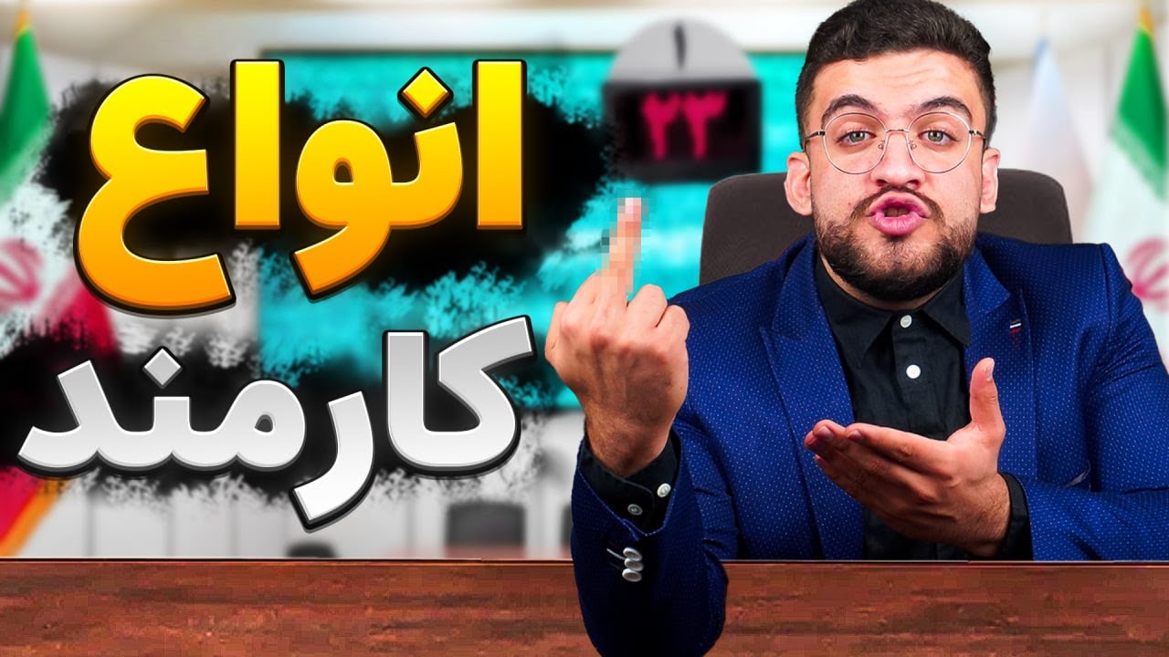 انواع کارمند های ایرانی