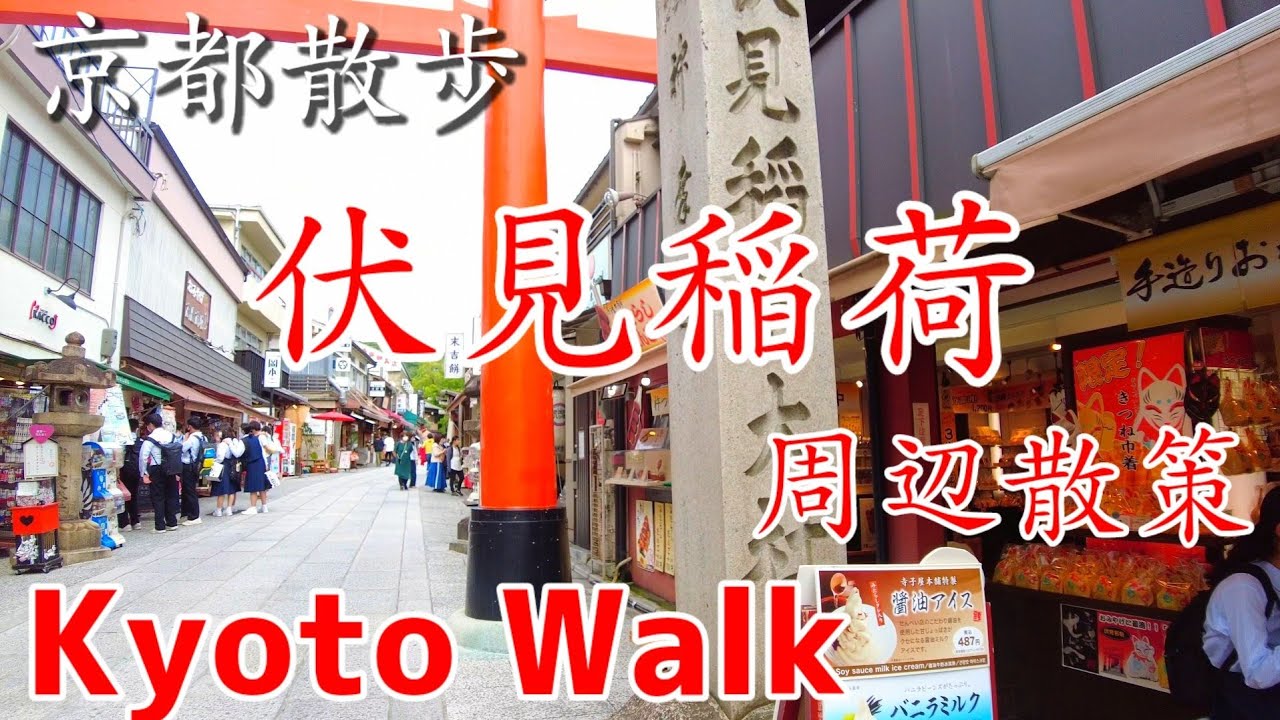 6/15(水)伏見稲荷 駅前周辺散策【4K】Kyoto walking tour