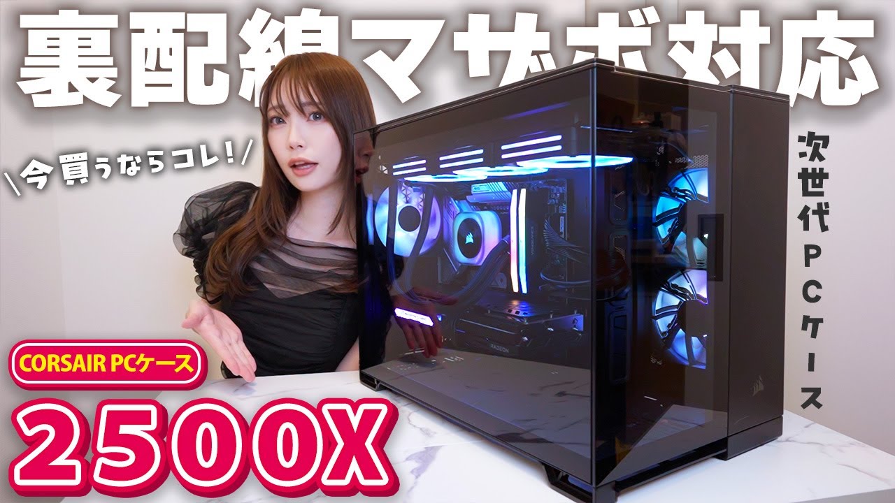 【自作PC】遂に出た！裏配線マザーボード対応の次世代PCケースを組立て ｜ CORSAIR 2500X iCUE LINK  │ 配線