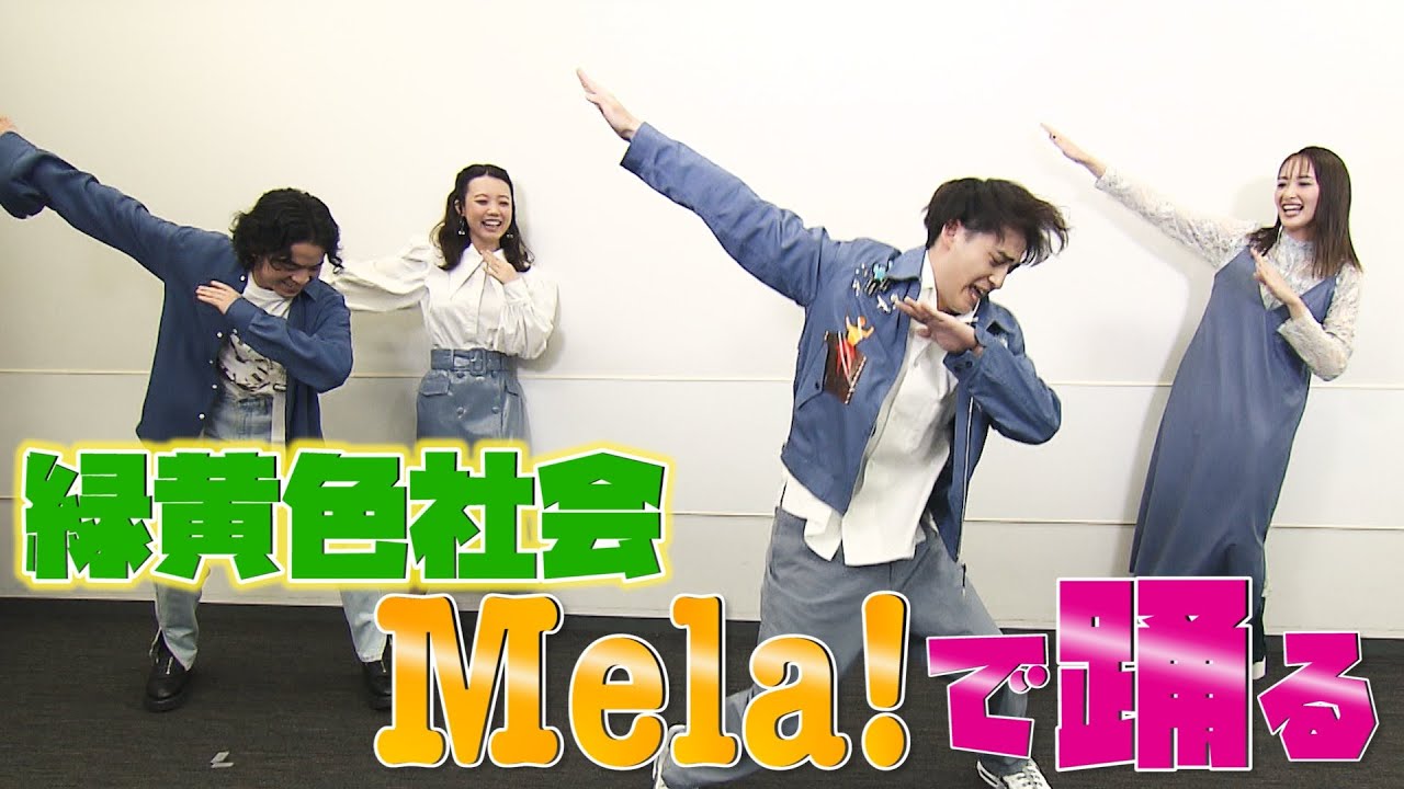緑黄色社会「Mela!」【ダンスONE'20】リョクシャカも踊る！地上波未公開インタビュー