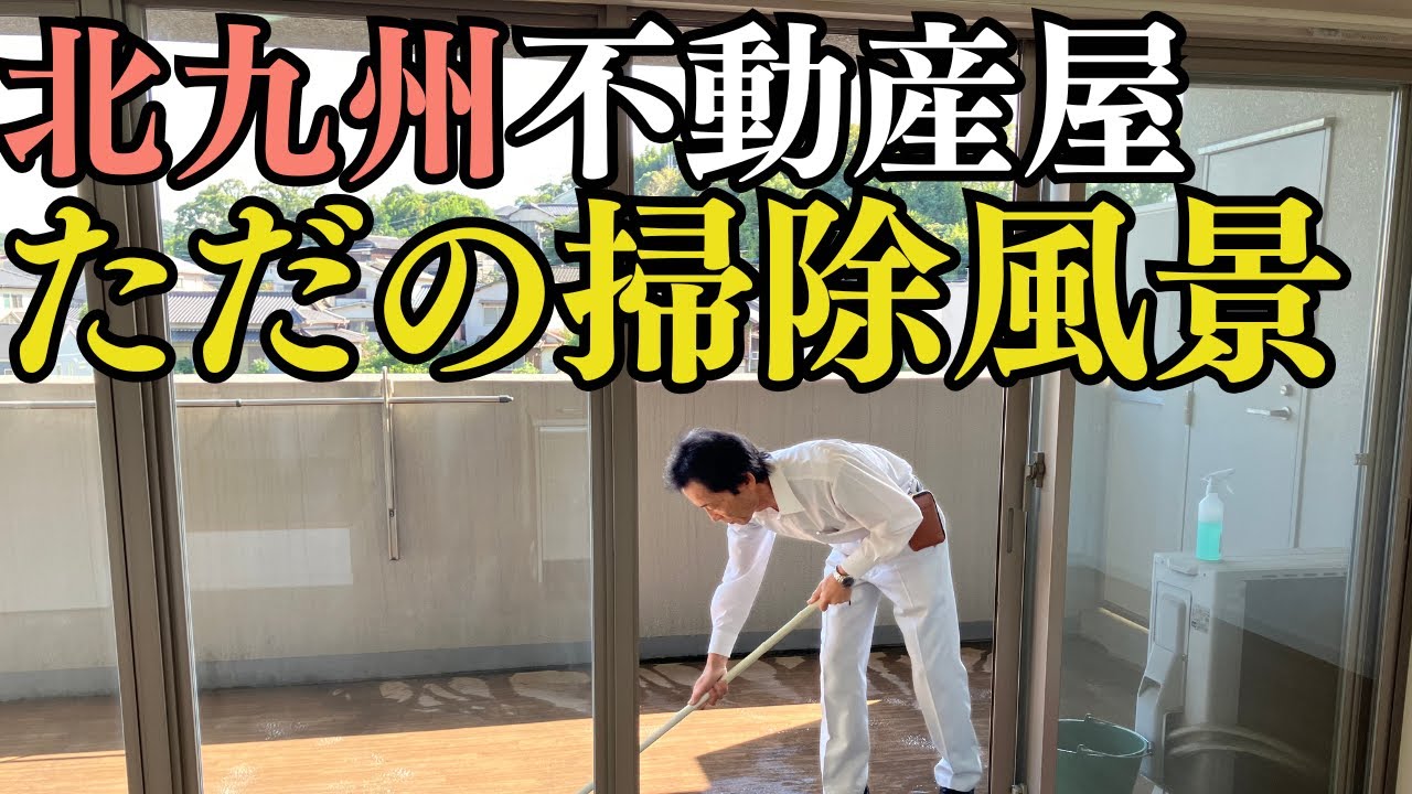 【北九州】不動産屋の日常 マンションベランダの掃除風景