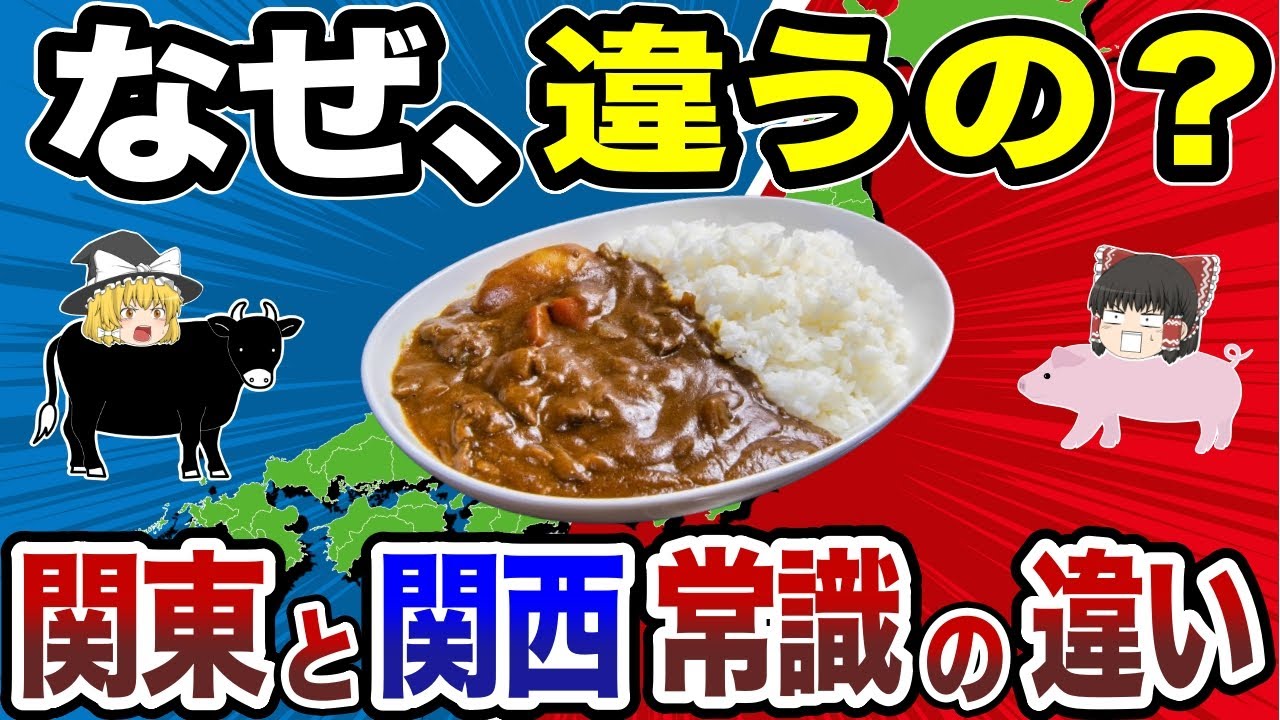 【日本地理】あなたはどっち派？関東と関西の“衝撃的”な文化の違い15選【ゆっくり解説】