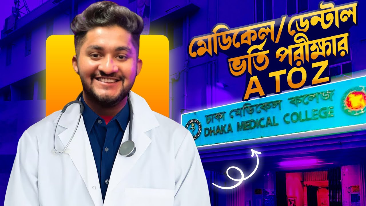 মেডিকেল/ডেন্টাল ভর্তি পরীক্ষার A To Z | HSC 25 Admission | A.S.M Anas Ferdous 