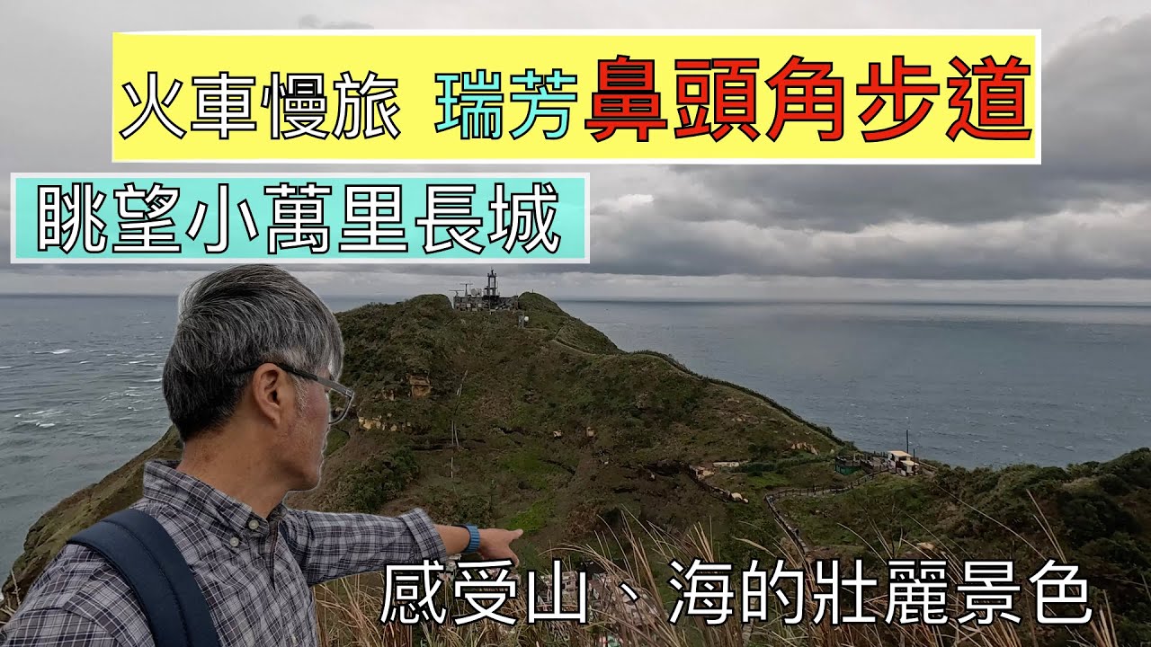 火車慢旅 瑞芳 鼻頭角稜谷步道之旅 ep208『站在鼻頭角最高點,眺望小萬里長城,感受山與海的壯闊美景,鼻頭國小,鼻頭濱海公園,鼻頭漁港,基隆海洋廣場』搭886小巴最方便