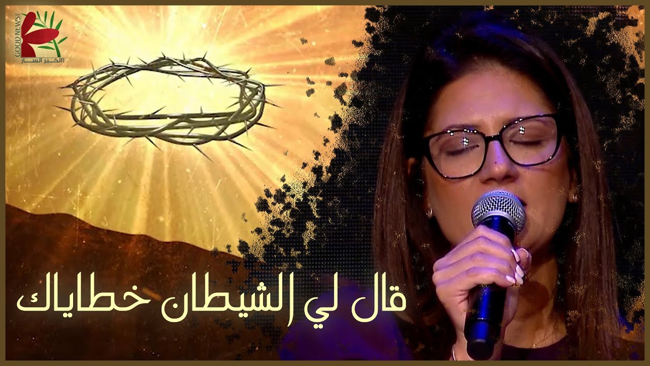 ترنيمة قال لي الشيطان خطاياك | من جديد ٢٠٢٣ - فريق الخبر السار