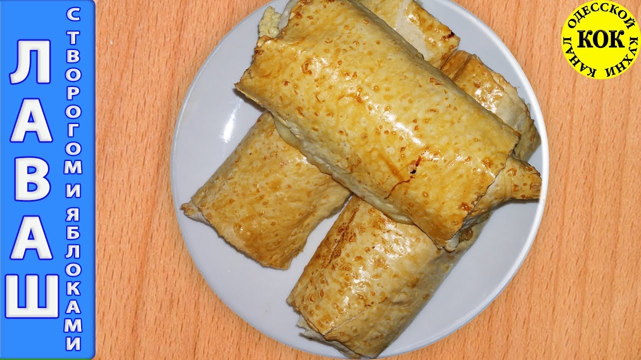 Лаваш вкусный с творогом и яблоками - семейные рецепты
