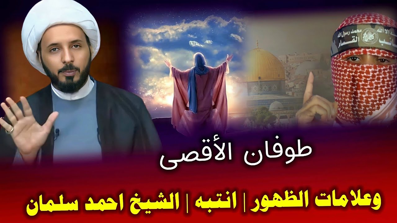 طوفان الأقصى وعلامات الظهور | انتبه | الشيخ احمد سلمان