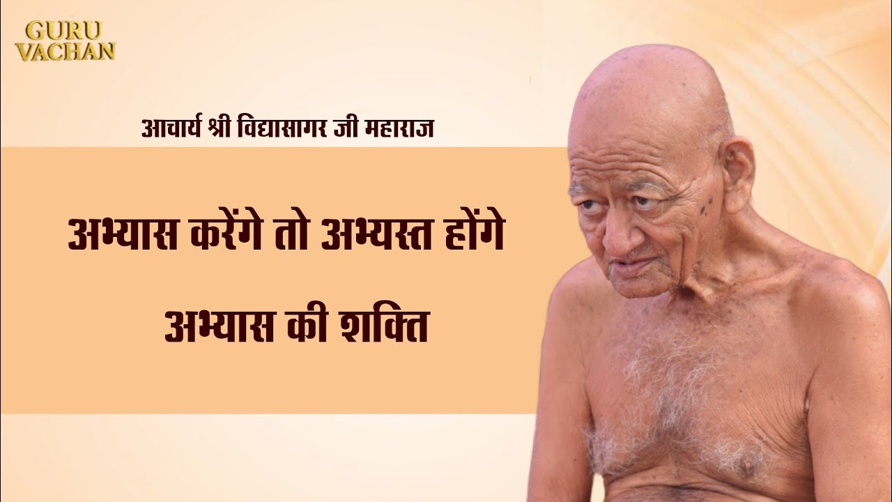 अभ्यास करेंगे तो अभ्यस्त होंगे || अभ्यास की शक्ति || विद्यासागर जी महाराज || Vidyasagar Ji Maharaj 