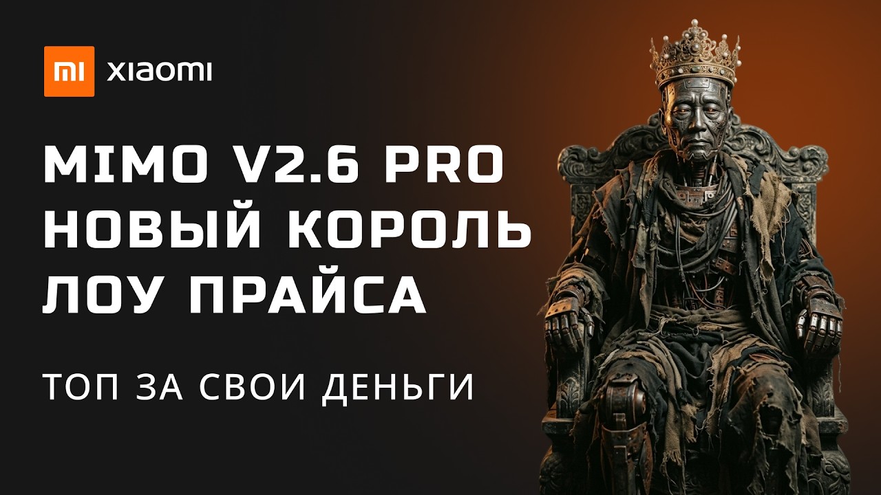 ТОПОВЫЙ AI ЗА КОПЕЙКИ! Большой тест Xiaomi MiMo V2.6 Pro