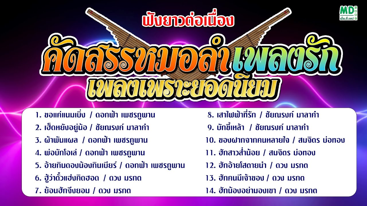 รวมเพลงหมอลำรักซึ้งๆ ฟังยาวต่อเนื่อง [ดอกฟ้า / ชัยณรงค์ / สมจิตร / ดวง มรกต]