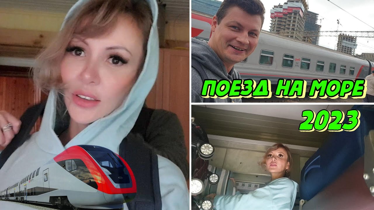 Выезжаем НА МОРЕ 🌊 Поезд Москва - СОЧИ 🚆 | Путешествуем ОДНИ в КУПЕ 🚃