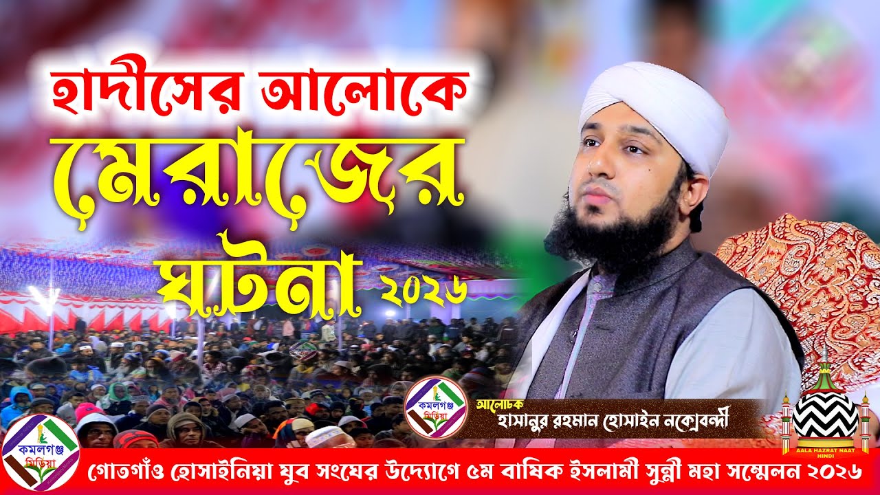 হাদীসের আলোকে মেরাজের ঘটনা ! হাসানুর রহমান হোসাইন নকশবন্দী waz 2026 Kamalganj Media