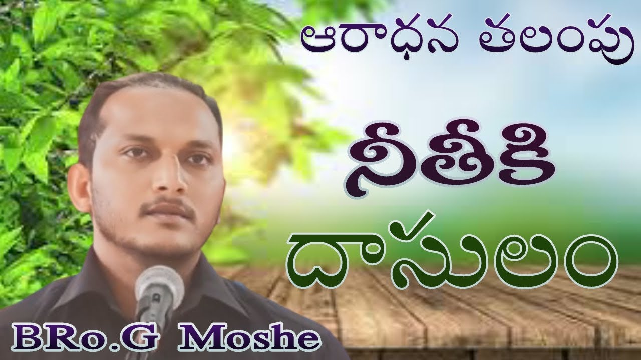 //నీతికి దాసులం//ఆరాధన తలంపు//
