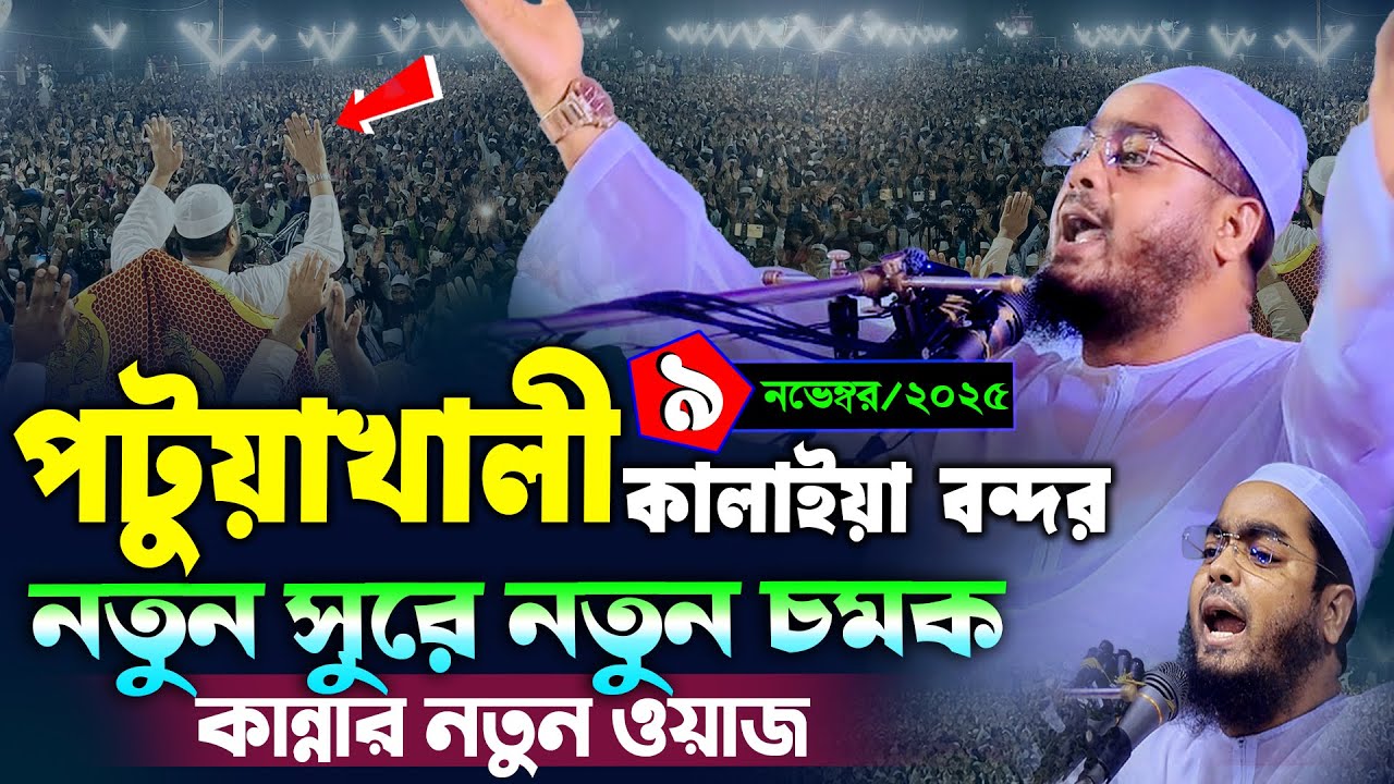 পটুয়াখালী কানাইয়া বন্দরে কান্নার ওয়াজ | ৯/১১/২০২৫ হাফিজুর রহমান সিদ্দিকী | hafizur rahman Siddiqi