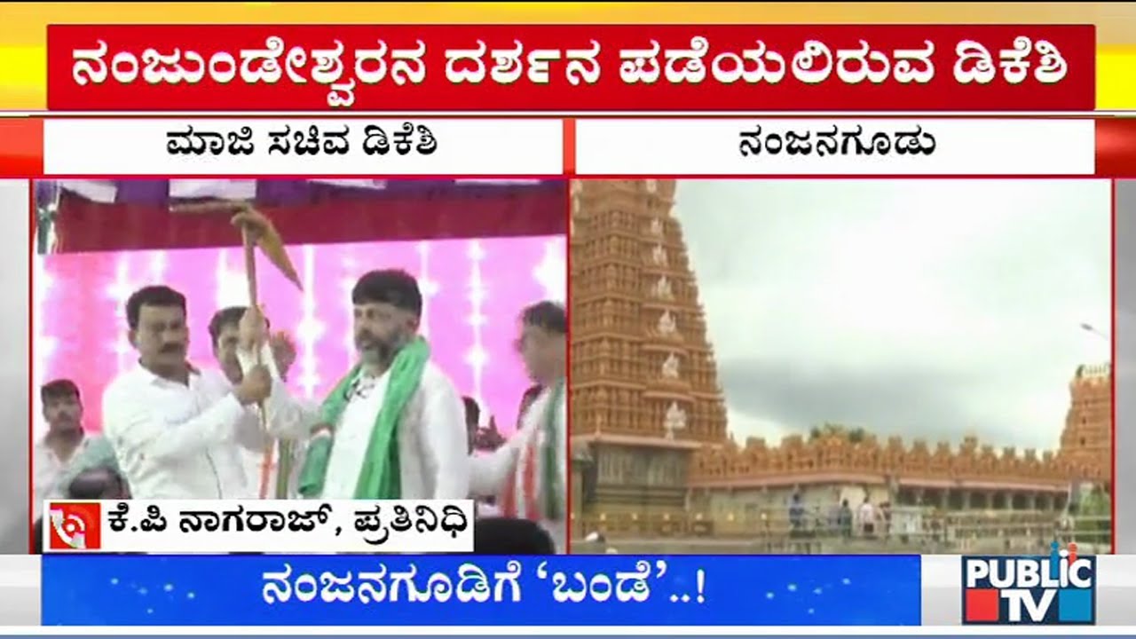 DK Shivakumar To Visit Srikanteshwara Temple In Nanjangud Today