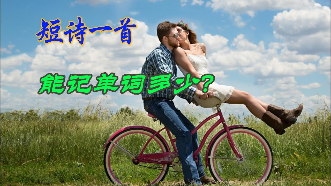 短诗一首，能记单词多少？