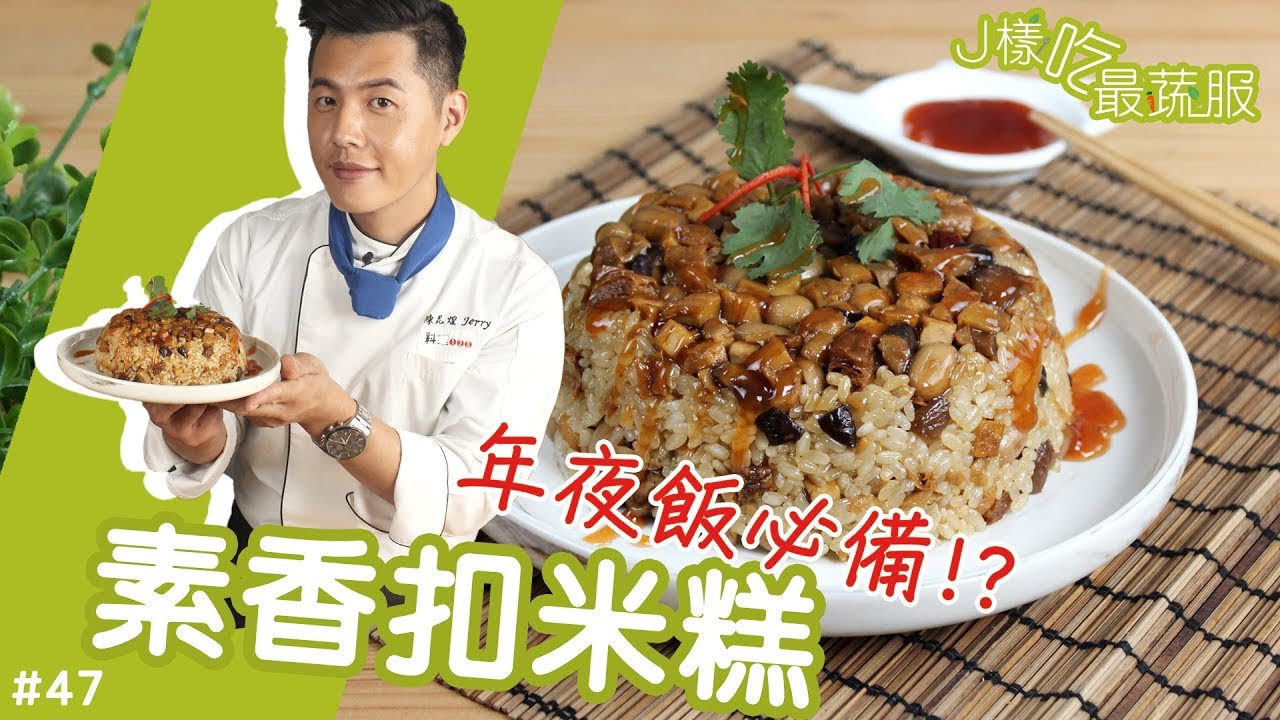 素香扣米糕 │ 不可或缺的美味！米糕控出列！【J樣吃最蔬服 #47】