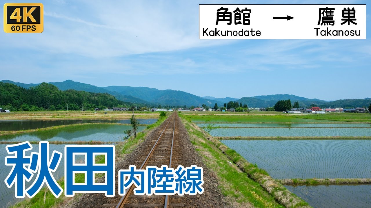 【4K前面展望】雪解け水が田畑を潤す北日本の初夏・花咲く里山と新緑トンネルを越える旅｜秋田内陸縦貫鉄道 角館〜鷹巣 / Cab View Akita Nairiku Line 4K60fps 超広角