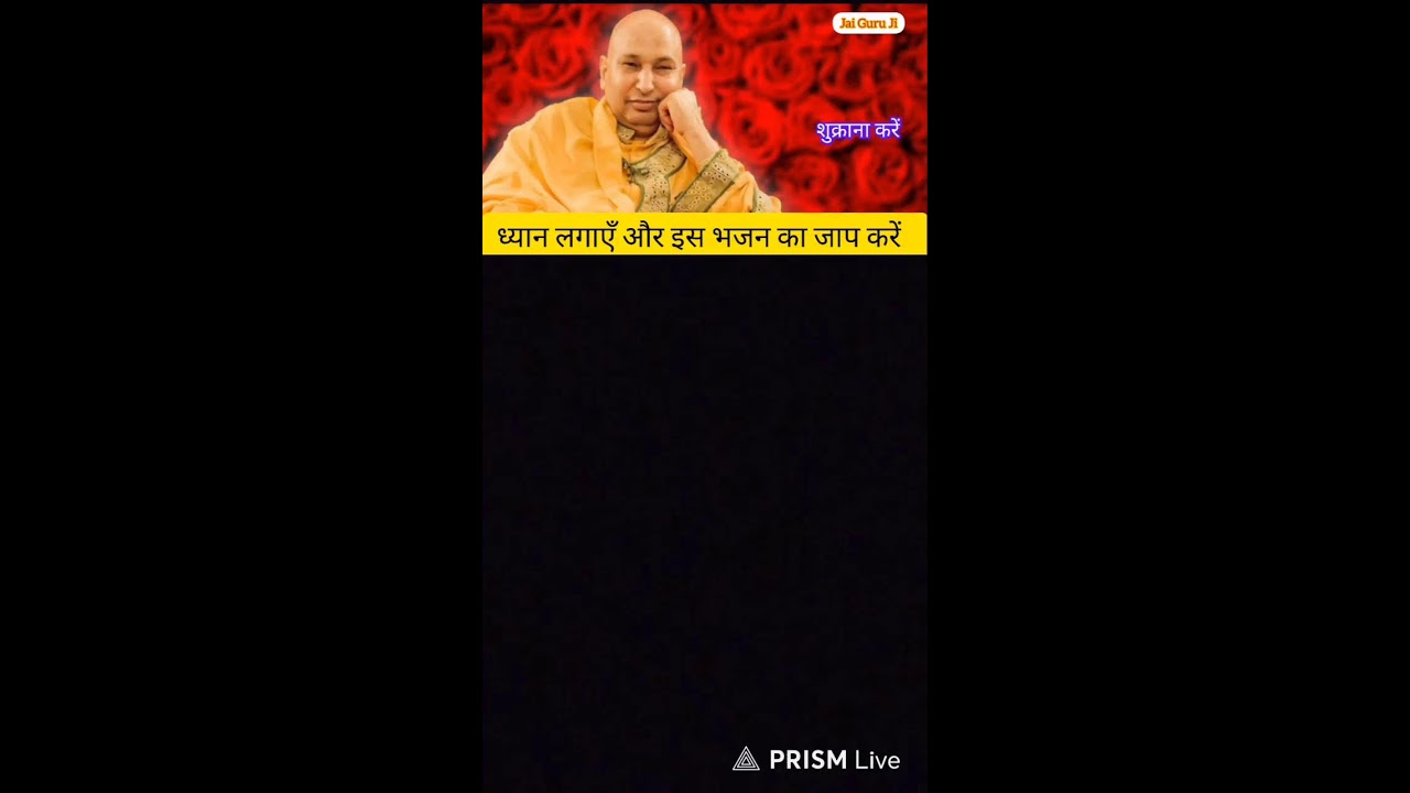 Jसिर्फ़ 5 मिनट गुरु जी का सत्संग सुनें —
आपकी मनोकामना पूरी होगी। 🙏