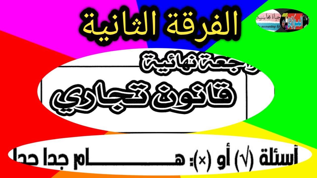 👈💯أسئلة بايل شيت امتحان خلال ساعات ان شاء الله 💯👉القانون التجاري الفرقة الثانية💯 امتحان ١٣ يونيو٢٠٢١