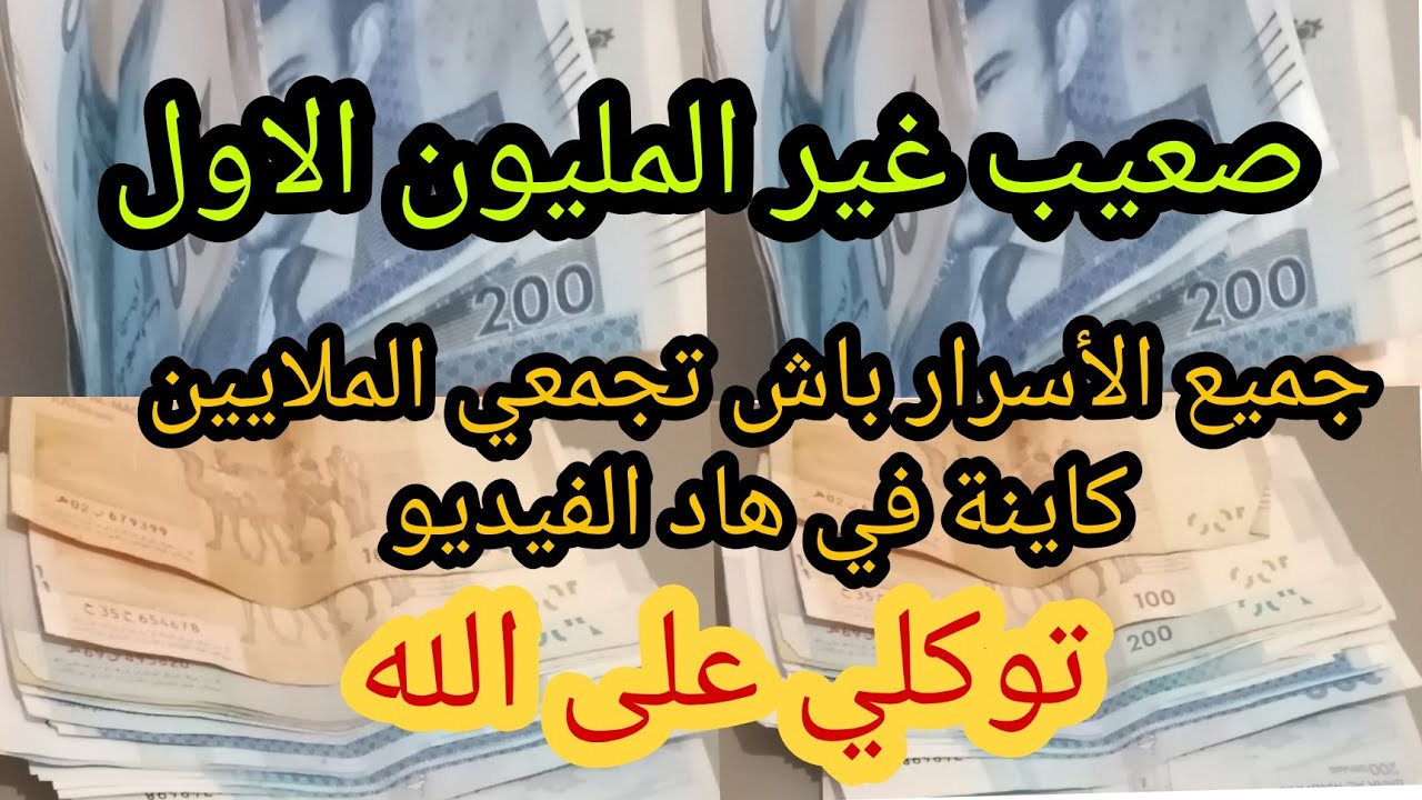 بغيتي تجمعي الملايين 💰هاهي جميع الأسرار ماصعيب غير المليون الأول 💰