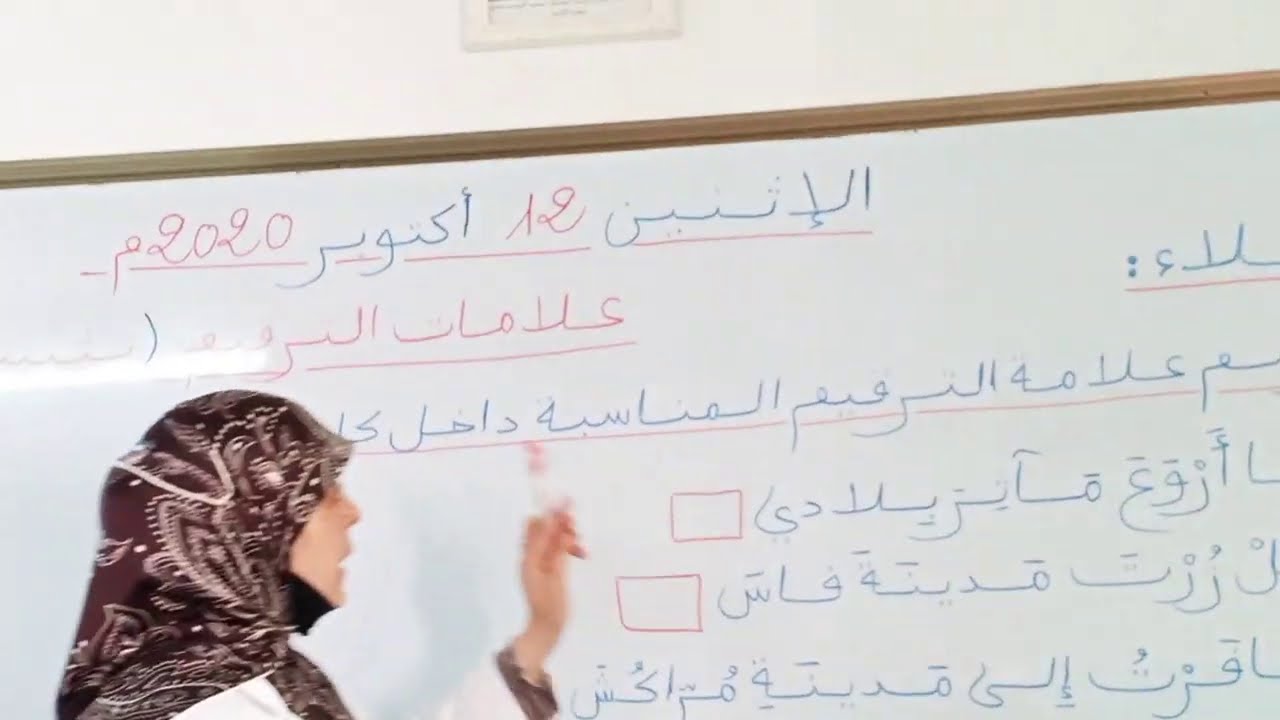 الإملاء: علامات الترقيم(حصة التثبيت)