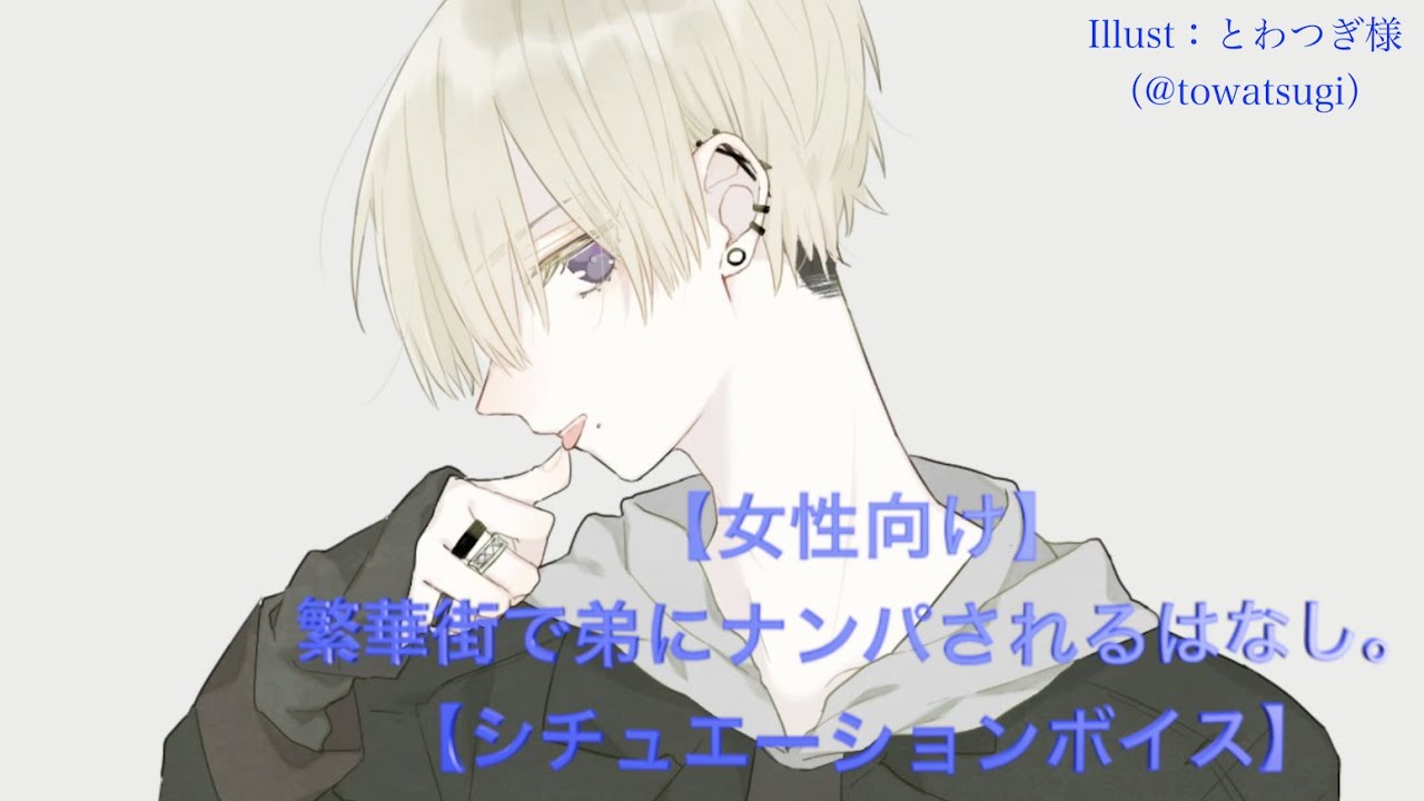 【女性向け】 繁華街で弟にナンパされるはなし。 【シチュエーションボイス】