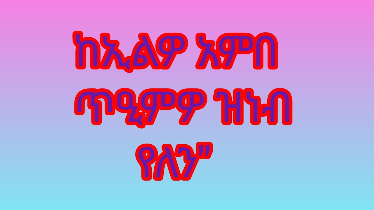 🛑ክኢልዎ #አምበር ጥዒምዎ #ዝነብር የለን''