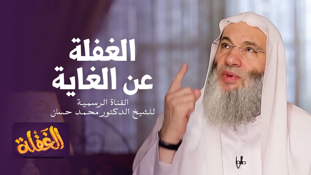 الحلقة الخامسة | الغفلة عن الغاية | الشيخ الدكتور محمد حسان - رمضان  ١٤٤١هـ