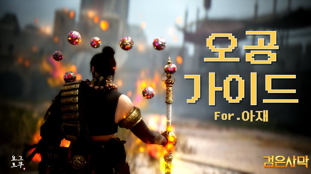 오공 가이드 - 검은사막