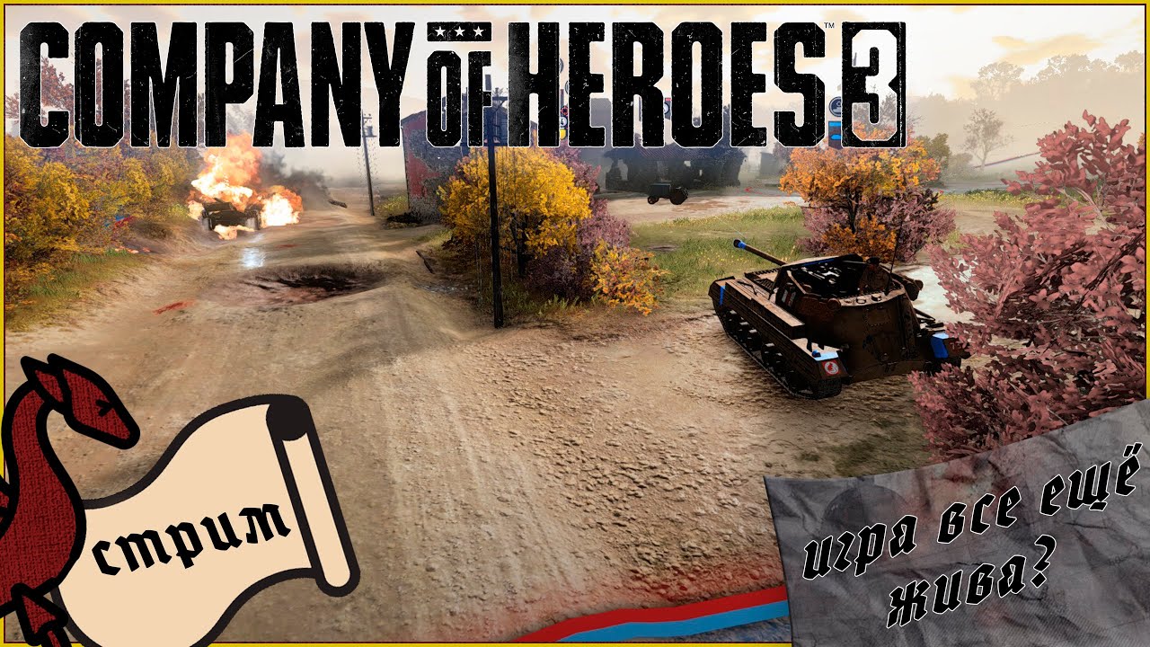 Оно живое?! Заход в CoH3 после CoH2 | Company of heroes 3 #общение  #атмосфера