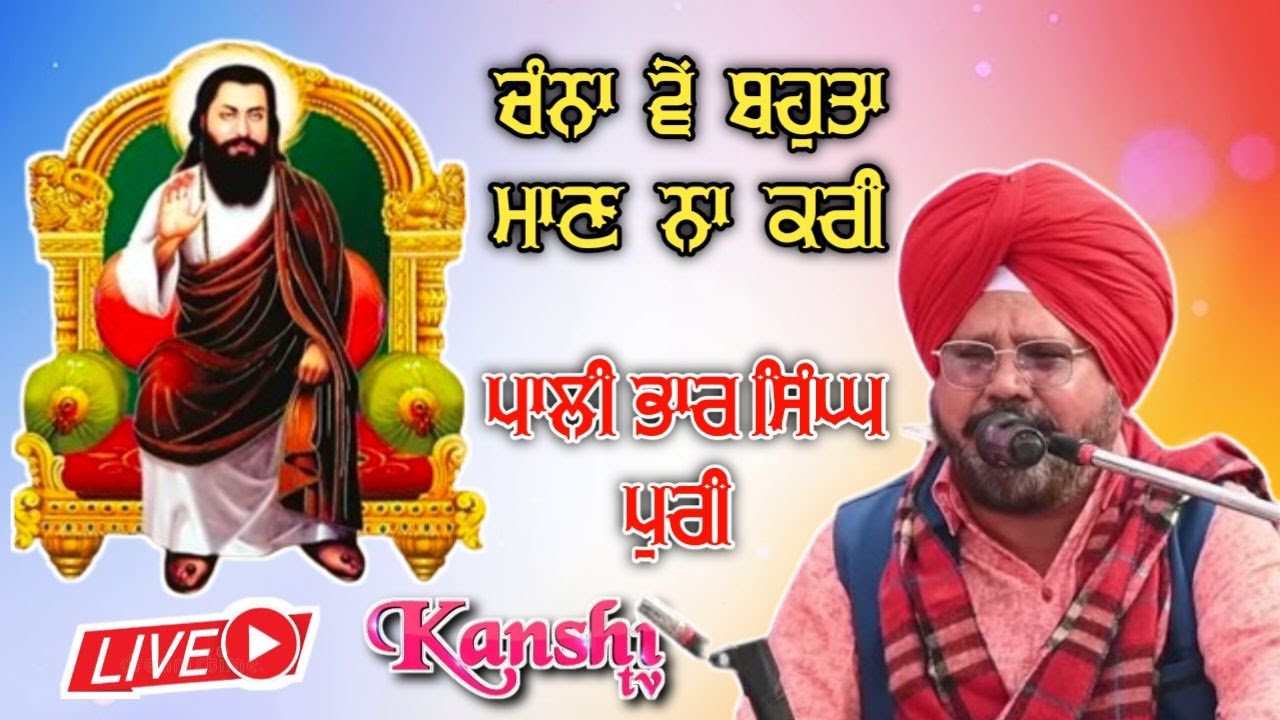 ਚੰਨਾ ਵੇਂ ਬਹੁਤਾ ਮਾਣ ਨਾ ਕਰੀ.... ਸਿੰਗਰ ਪਾਲੀ ਭਾਰ ਸਿੰਘ ਪੁਰੀ ਐਂਡ ਪਾਰਟੀ #PaliBharSinghPURI