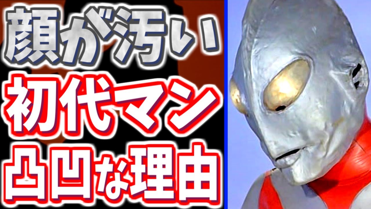 デコボコだった初代ウルトラマンの顔が変わった理由【初期マスク事情】