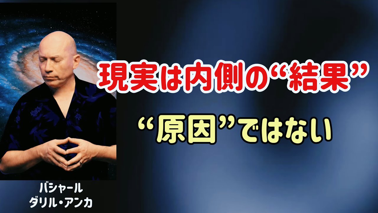 すべては完璧なタイミングで起きている/バシャール/ダリル・アンカ/引き寄せの法則/波動
