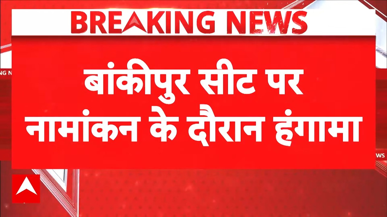Breaking | Bankipur By-Election 2026 | Veena Manvi Arrested Patna:बांकीपुर उपचुनाव में भारी हंगामा!