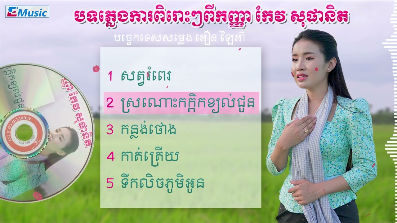 ចម្រៀងភ្លេងការពីរោះៗពីកញ្ញា កែវ សុផានិត║Keo Sophanith Non Stop Music