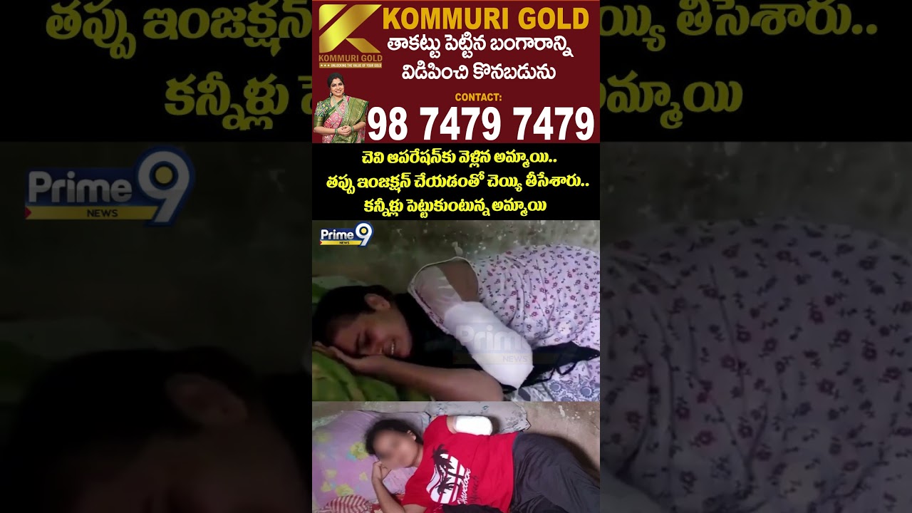 Viral Video : చెవి ఆపరేషన్&zwnj;కు వెళ్లిన అమ్మాయి.. తప్పు ఇంజక్షన్ చేయడంతో చెయ్యి తీసేశారు.. కన్నీళ్లు