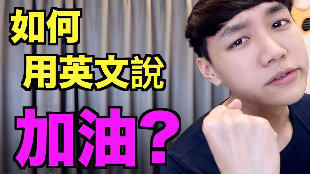 「加油」用英語怎麼說？Add oil 嗎？加油的幾種說法！
