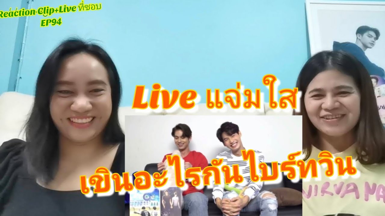 Umaining : ไบร์ทวินอยากตั้งฉายาอะไรให้กัน | Reaction Clip+Live ที่ชอบ EP94