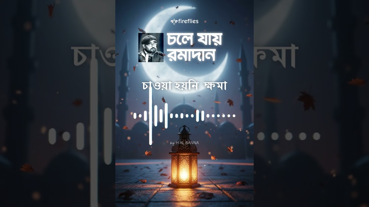 Emotional Ramadan Nasheed Bangla 2026 | Goodbye Ramadan Song | H AL BANNA