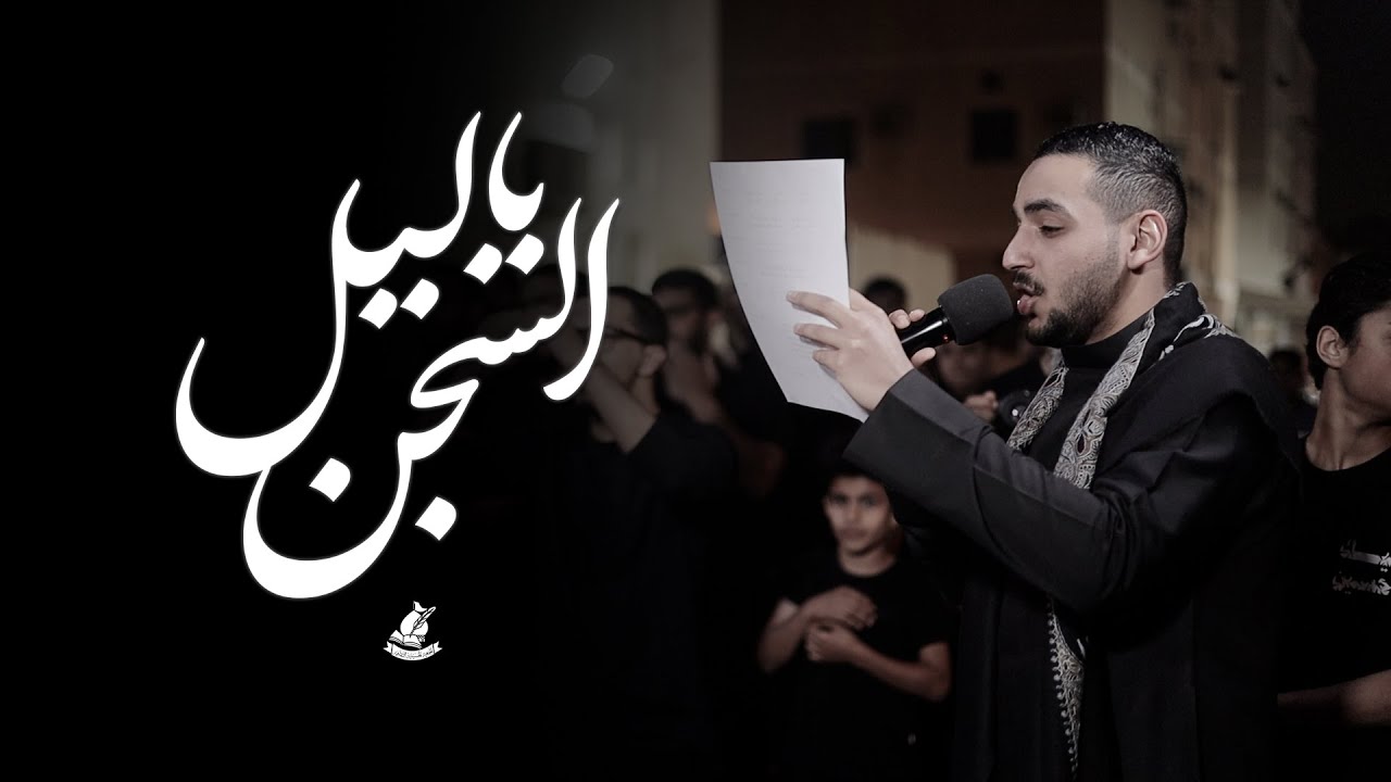 استشهاد الامام الكاظم (ع) || الرادود علي يوسف || 1447 هـ