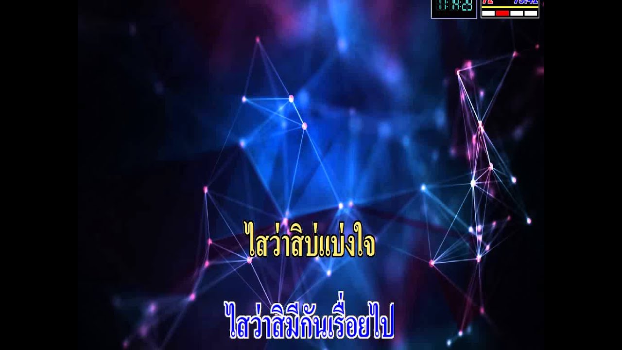 ไสว่าสิบ่ถิ่มกัน - คีย์ผู้หญิง (Karaoke On Air)