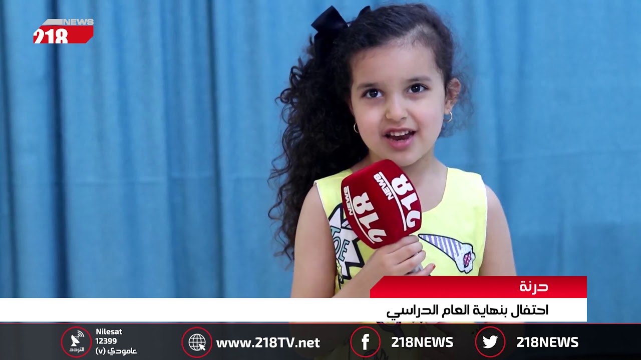 ليبيا اليوم | درنة .. احتفال بنهاية العام الدراسي