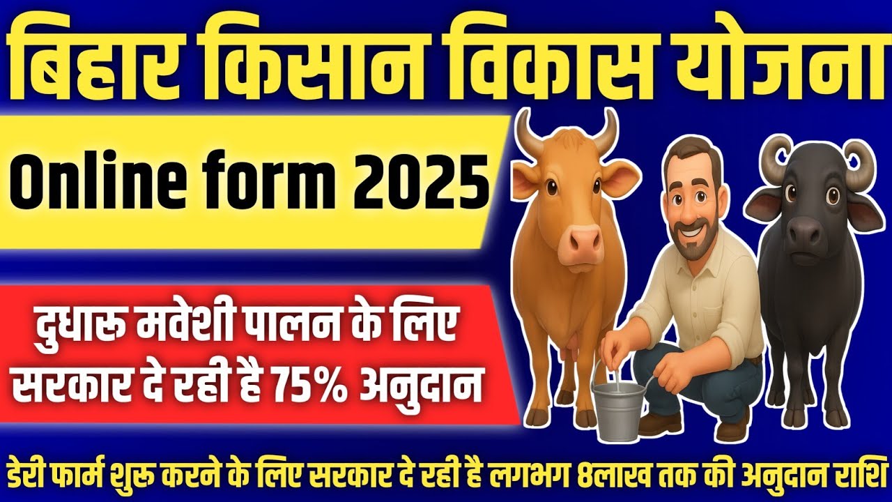 बिहार किसान योजना 2025 - 75% सब्सिडी | Dairy Farm Subsidy Online Form Bihar 2025