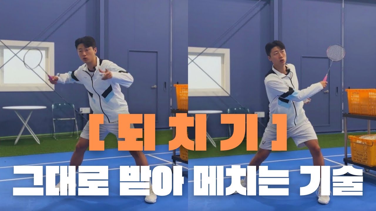 [배드민턴레슨] 상대방 힘 빠지게 만드는 방법
