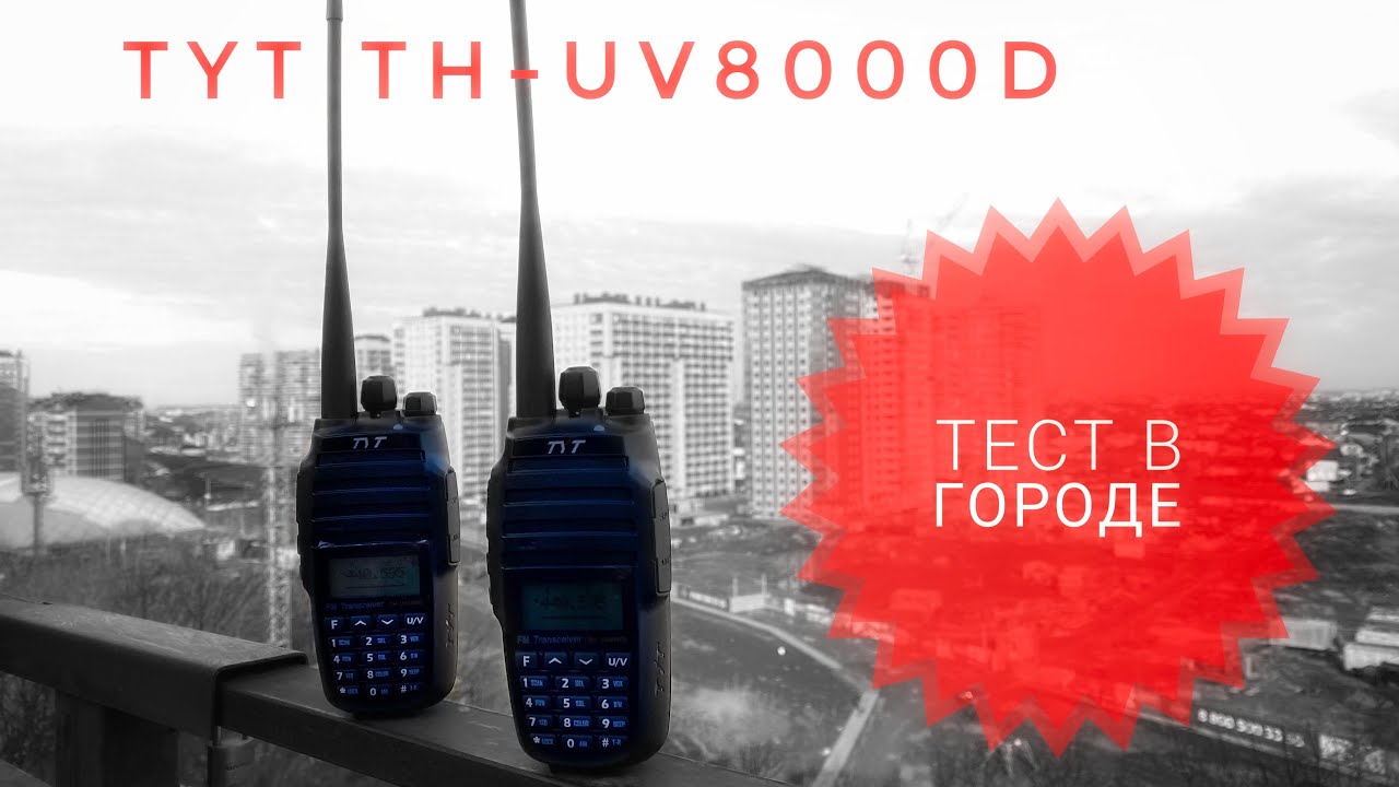 TYT TH-UV8000d. Проверка связи в городе