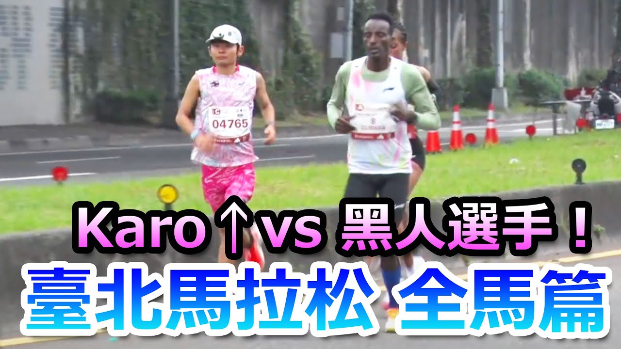 臺北馬拉松 全馬篇！ Crazy Karo（PB2：15） 挑戰黑人選手！ 到底他第幾名？好精彩！國内女總一，二 差一秒！